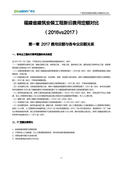 福建省 建筑安装工程新旧费用定额对比