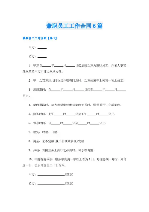 兼职员工工作合同6篇