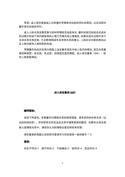 成人依恋量表(AAS)