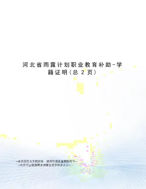 河北省雨露计划职业教育补助-学籍证明