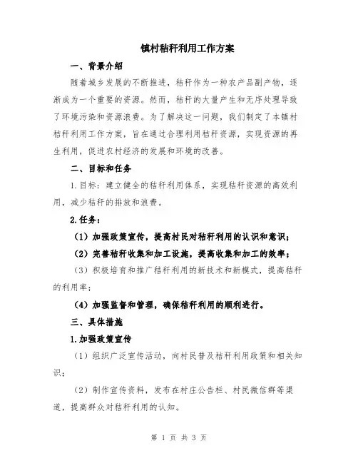 镇村秸秆利用工作方案