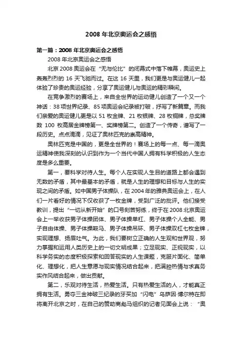 2008年北京奥运会之感悟