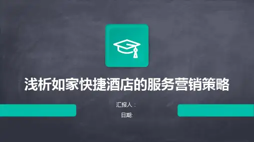 浅析如家快捷酒店的服务营销策略