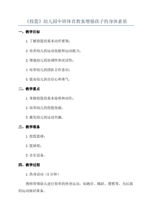 《投篮》幼儿园中班体育教案增强孩子的身体素质