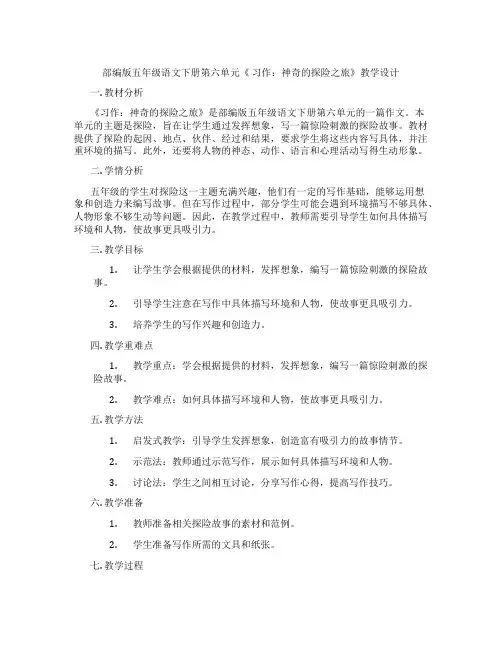 部编版五年级语文下册第六单元《 习作：神奇的探险之旅》教学设计