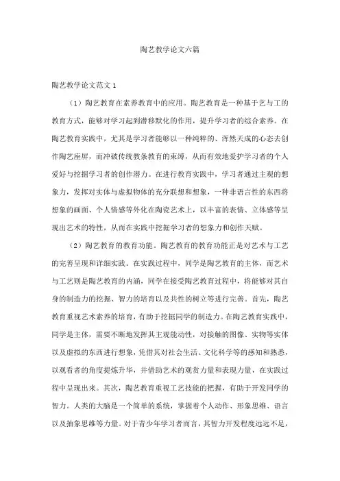 陶艺教学论文六篇