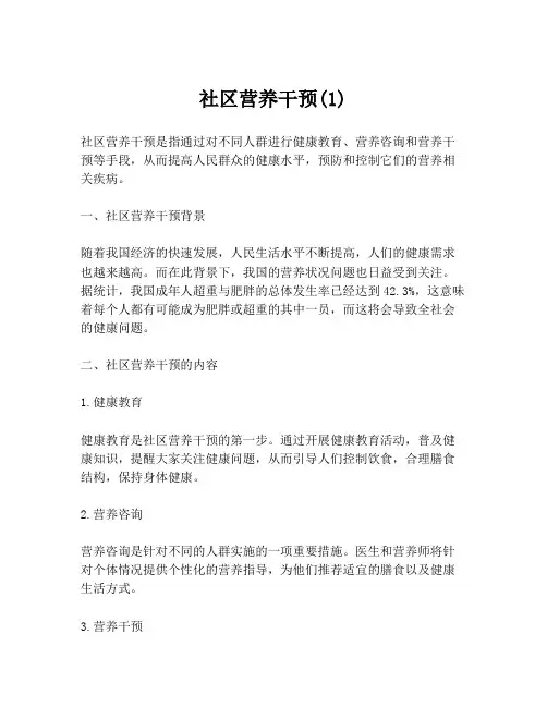 社区营养干预(1)