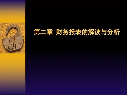 财务报表的解读与分析精品PPT课件