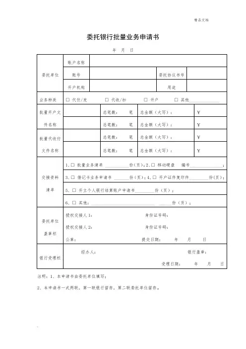 委托银行批量业务申请书