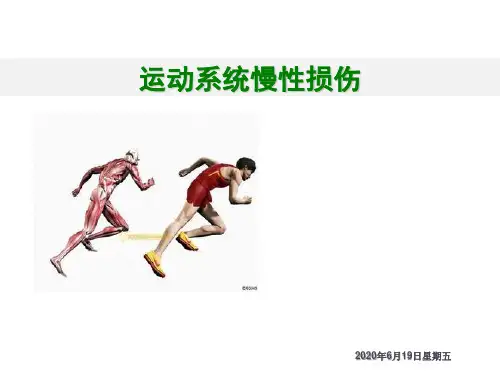 运动系统慢性损伤的临床表现、诊断和治疗