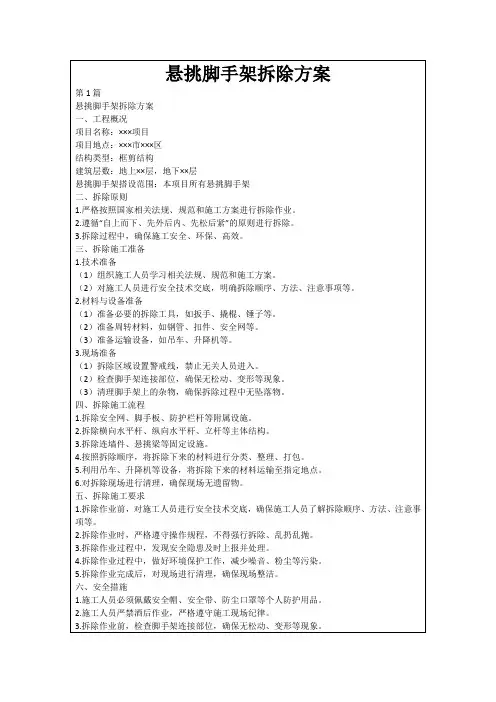 悬挑脚手架拆除方案
