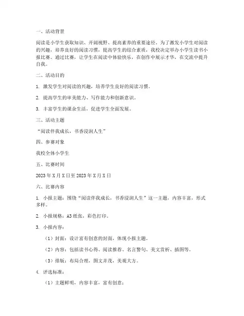 小学生读书小报比赛方案