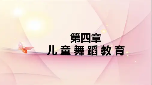 儿童舞蹈教育教学课件PPT