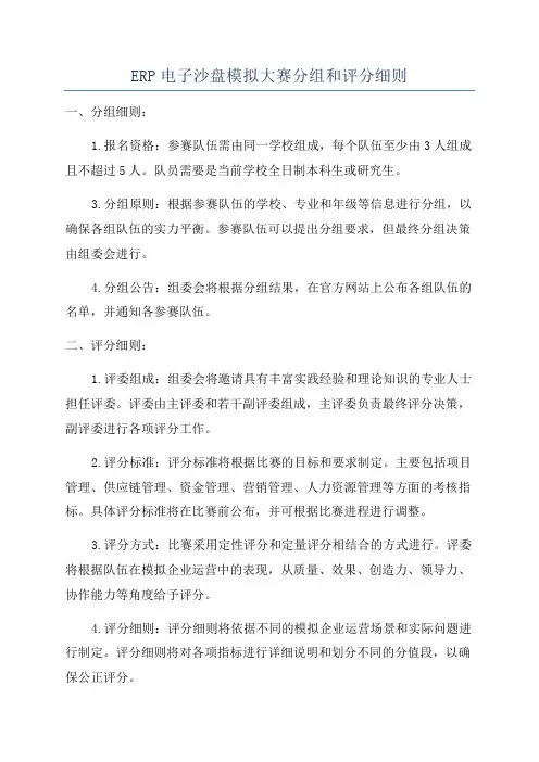 ERP电子沙盘模拟大赛分组和评分细则