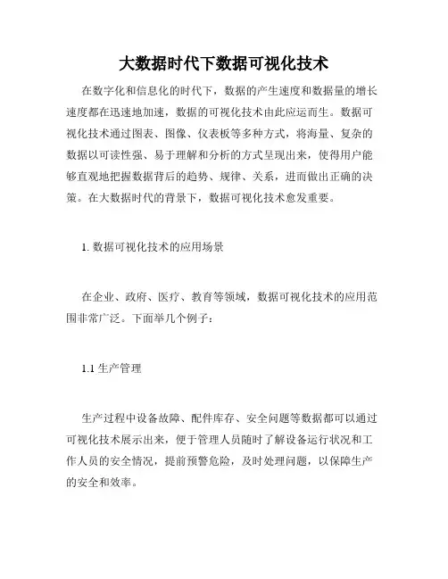 大数据时代下数据可视化技术