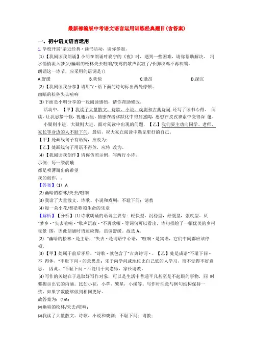 最新部编版中考语文语言运用训练经典题目含答案