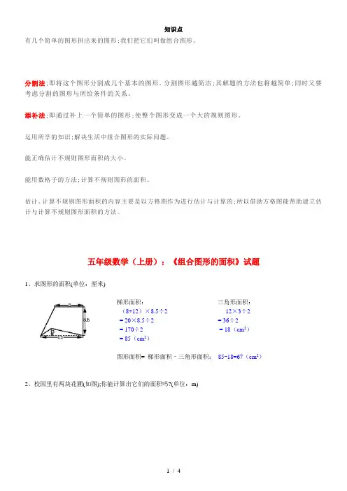 【小学数学】小学五年级数学《组合图形的面积》知识点+试题(带答案)