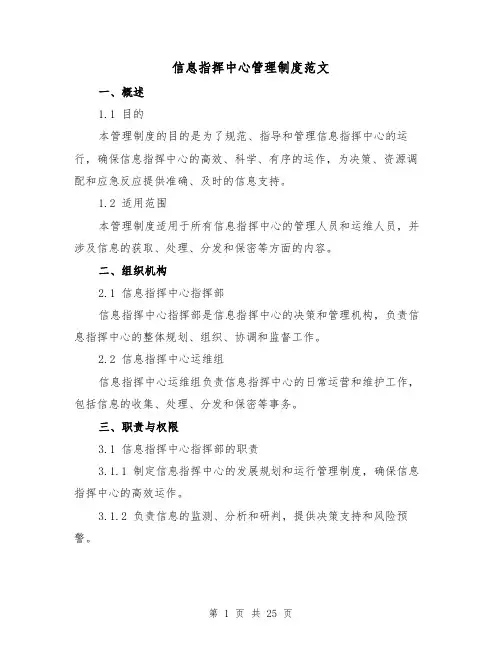 信息指挥中心管理制度范文(二篇)