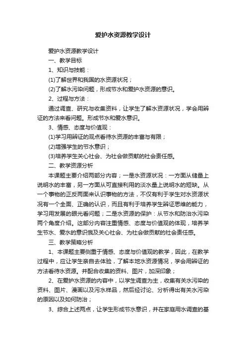 爱护水资源教学设计