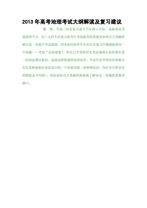 2013年高考地理考试大纲解读及复习建议