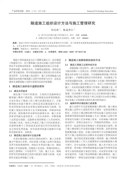 隧道施工组织设计方法与施工管理研究