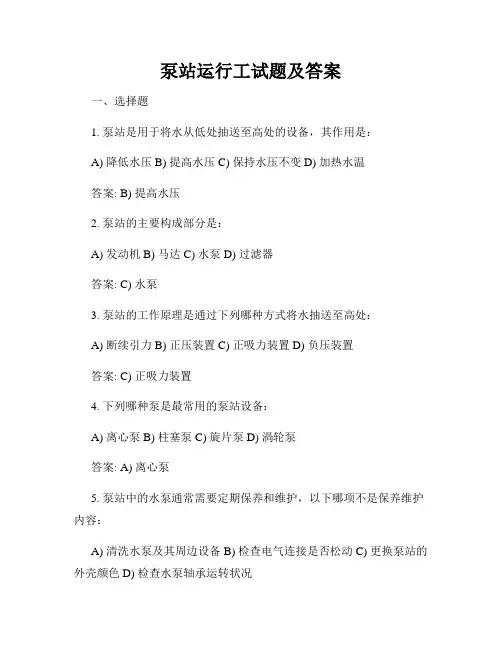 泵站运行工试题及答案