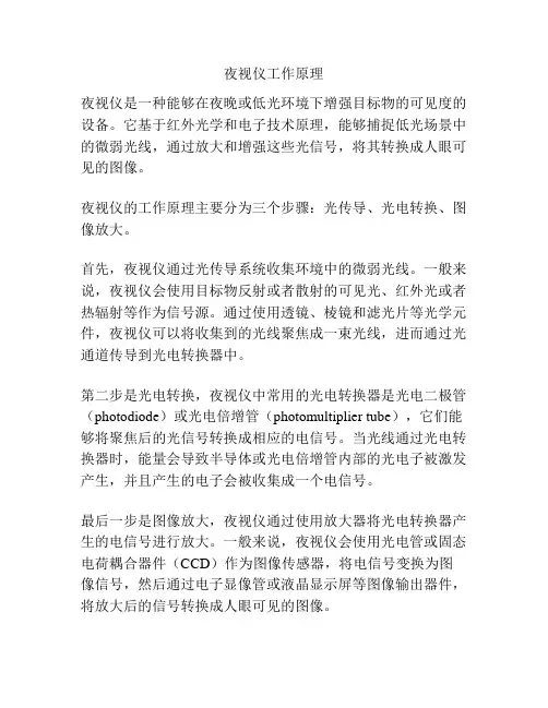 夜视仪工作原理
