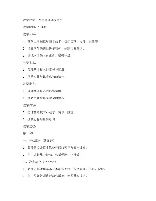 大学篮球公开课教案