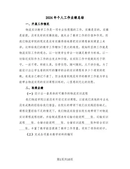 2024年个人工作业绩总结(五篇)