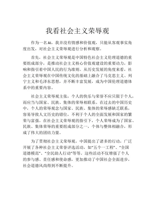 我看社会主义荣辱观