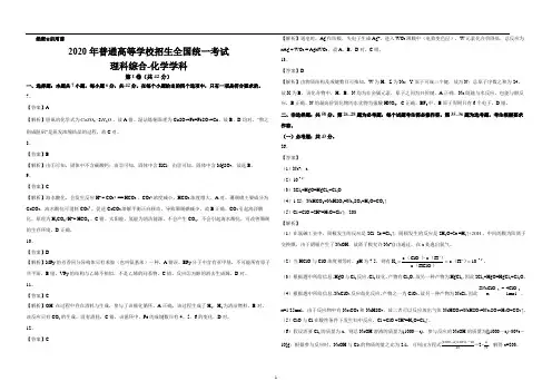 2020年普通高等学校招生全国统一考试-理综化学(全国II卷)【答案解析】
