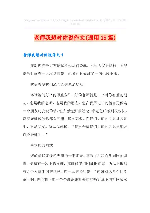 老师我想对你说作文(通用15篇)
