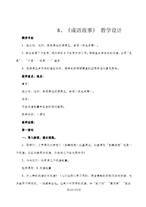 五年级上册语文教案 8成语故事  苏教版