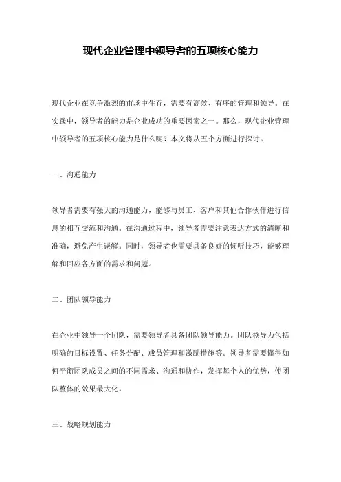 现代企业管理中领导者的五项核心能力