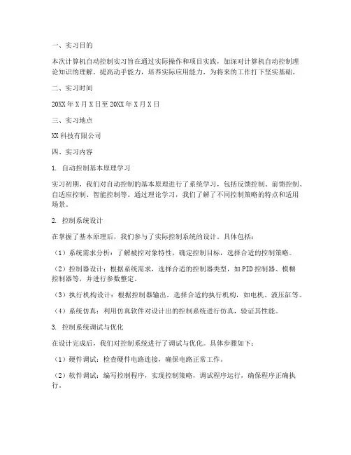 计算机自动控制实习报告