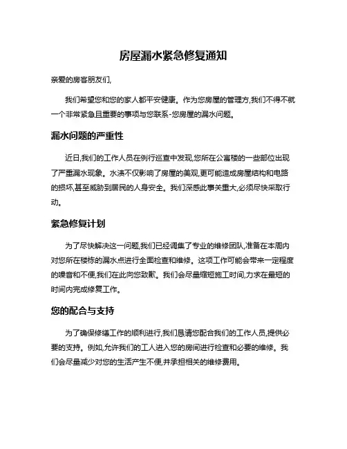 房屋漏水紧急修复通知