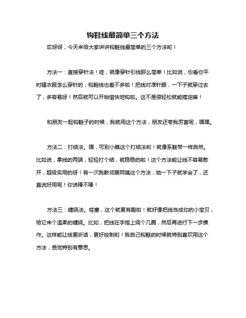 钩鞋线最简单三个方法