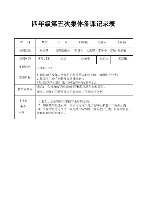 四年级第五次集体备课记录表