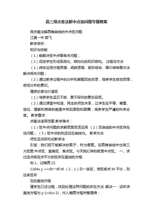 高三用点差法解中点弦问题专题教案