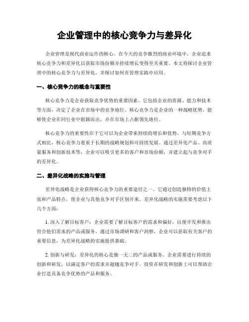 企业管理中的核心竞争力与差异化