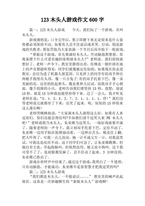 123木头人游戏作文600字
