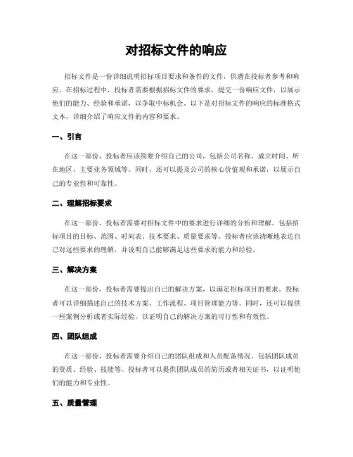 对招标文件的响应