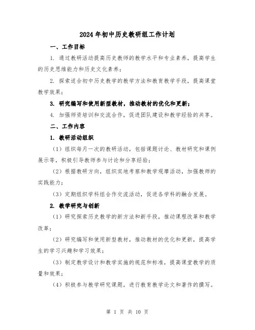 2024年初中历史教研组工作计划（三篇）