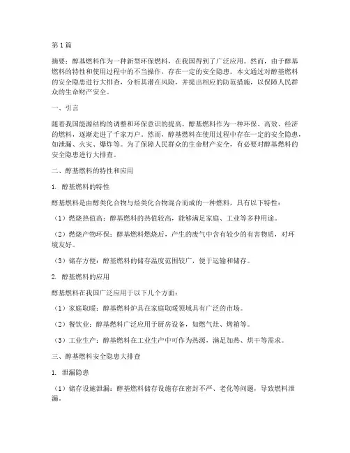 醇基燃料安全隐患大排查(3篇)