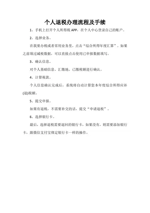 个人退税办理流程及手续