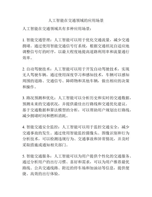 人工智能在交通领域的应用场景