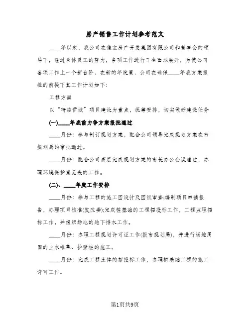 房产销售工作计划参考范文（四篇）