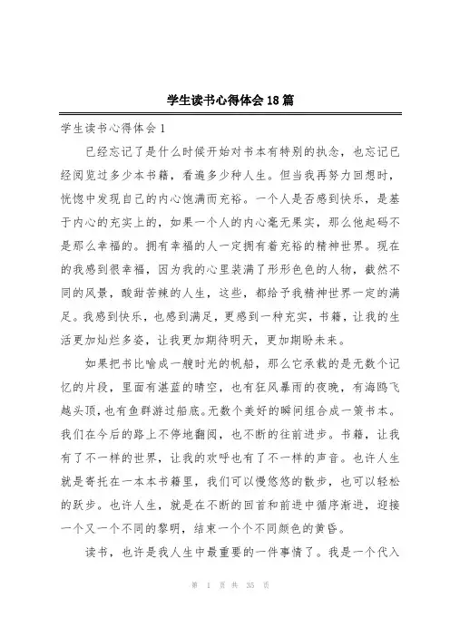 学生读书心得体会18篇