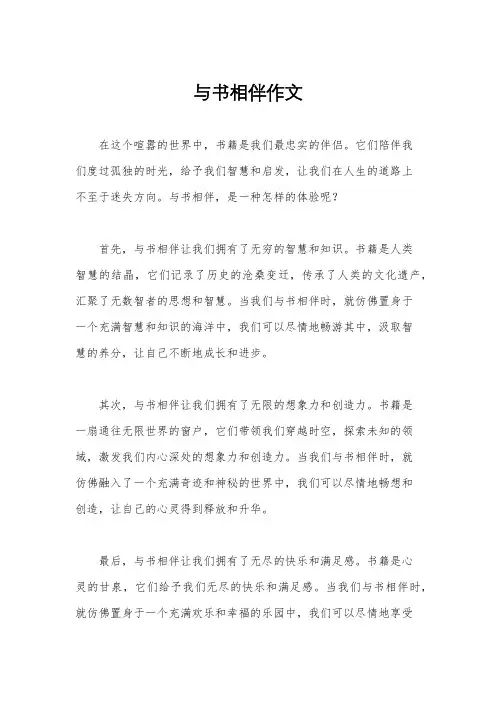 与书相伴作文