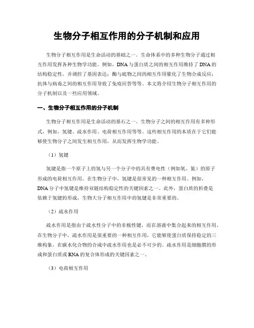 生物分子相互作用的分子机制和应用